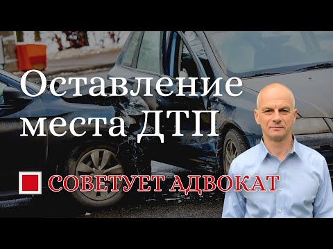 Видео: Оставление места ДТП