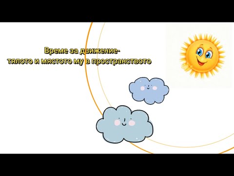 Видео: "Време за движение- тялото и мястото му в пространството"