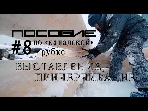 Видео: Как построить дом из бревна #8.Выставление 2 венца.Разметка обналички. Причерчивание.