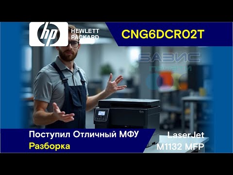 Видео: HP LaserJet M1132 MFP - CNG6DCR02T / Поступил Отличный МФУ / Разборка И Подготовка К ТО