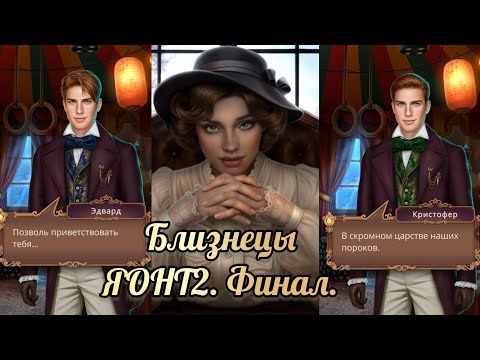 Видео: Я охочусь на тебя 2 финал. Финал с близнецами. Клуб романтики