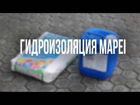 Видео: Гидроизоляция MAPEI