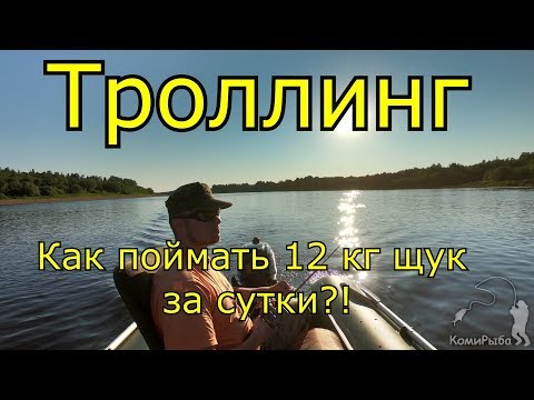 Видео: Троллинг рыбы или Как поймать 12 кг щуки за сутки? Река Вычегда. 1-я часть. Pike to trolling