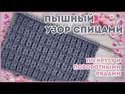 Видео: Пышный рельефный узор спицами