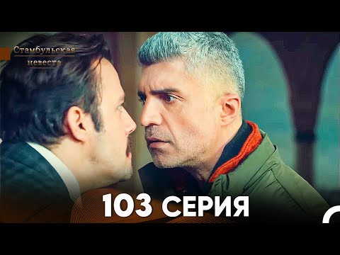 Видео: Стамбульская Невеста 103 Серия (Русский Дубляж)