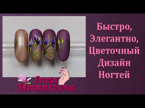 Видео: ♥️БЫСТРО♥️ПРОСТО♥️Цветочный дизайн♥️ТМ MiRinails