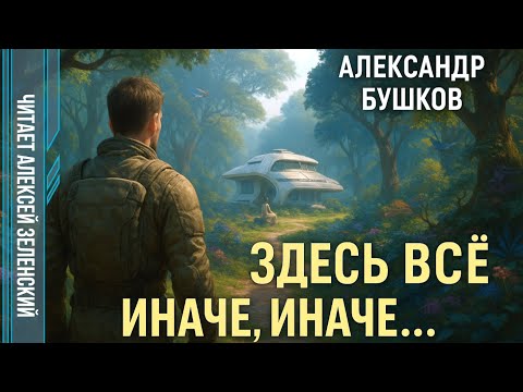 Видео: Александр Бушков  "Здесь всё иначе, иначе, иначе..."      читает Алексей Зеленский