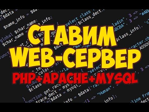 Видео: Установка web-сервера PHP+APACHE+MYSQL