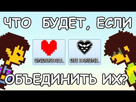 Видео: [Rus] Что будет, если объединить Undertale и Deltarune? [1080p60]