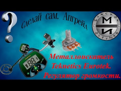 Видео: Teknetics Eurotek регулятор громкости тюнинг часть 1