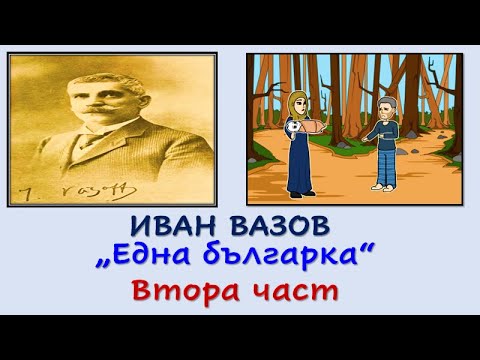 Видео: "ЕДНА БЪЛГАРКА" ВТОРА ЧАСТ