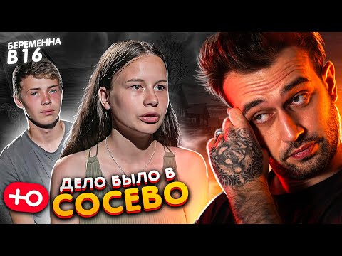 Видео: ДЕЛО БЫЛО В СОСЕВО / БЕРЕМЕННА В 16 (5 сезон / 1 серия)