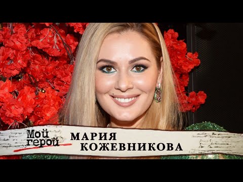 Видео: Мария Кожевникова. Мой герой @centralnoetelevidenie