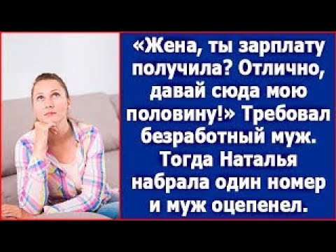 Видео: В день зарплаты жены муж бездельник потребовал у нее половину