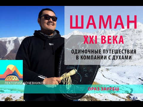 Видео: Шаман XXI века. Одиночные путешествия в компании с духами