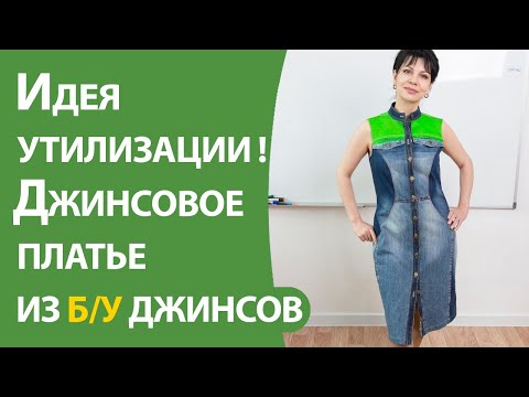 Видео: Идея утилизации! Джинсовое платье из б/у джинсов