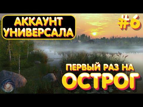 Видео: Аккаунт универсала #6 | Показываю куда вкинуть очки | Первый раз на Острог | Русская Рыбалка 4