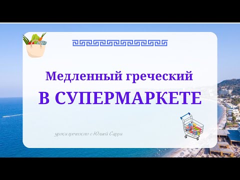 Видео: Медленный греческий | В супермаркете