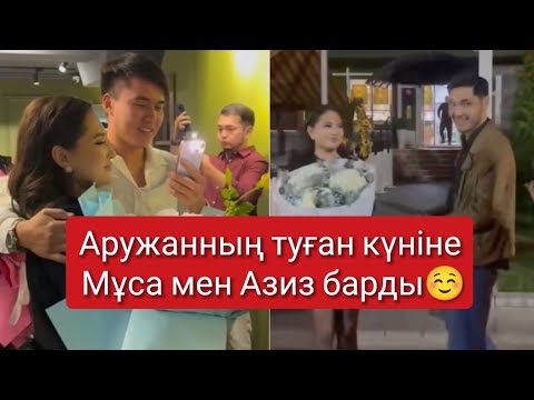 Видео: Аружан туган кун қызықтары Муса Аружан Ерсултан Азиз