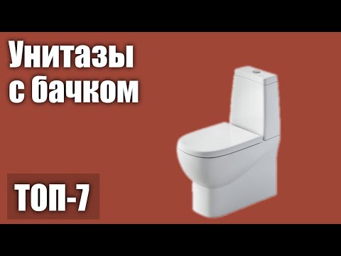 Видео: ТОП—7. Лучшие унитазы с бачком (напольные). Рейтинг 2020 года!