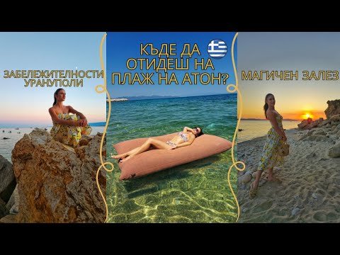Видео: ЗАСЛУЖАВА ЛИ СИ ПОЧИВКА НА АТОН?