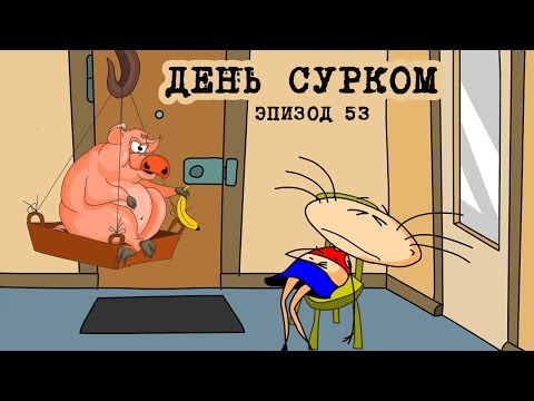 Видео: Масяня. Эпизод 53. День сурком