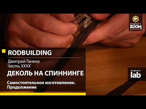 Видео: Часть 40. Деколь на спиннинге. Самостоятельное изготовление. Rodbuilding с Д. Ганеевым. Anglers Lab