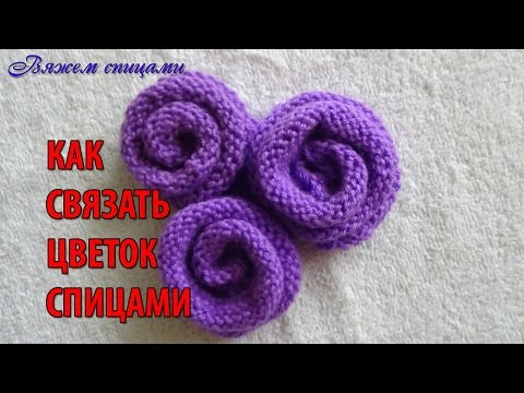 Видео: Как связать цветок спицами?