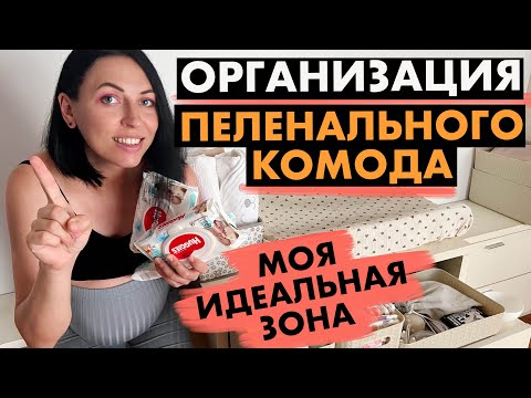 Видео: Идеальная пеленальная зона/ ОРГАНИЗАЦИЯ ПЕЛЕНАЛЬНОГО КОМОДА