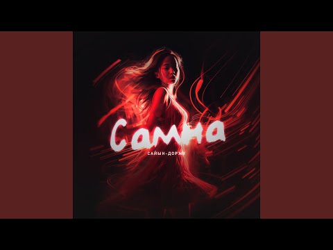 Видео: Самна