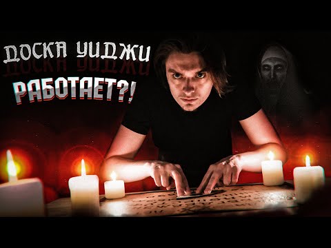 Видео: ВЫЗЫВАЮ ДУХОВ С ДОСКОЙ УИДЖИ... Работает? | Игры со страхом