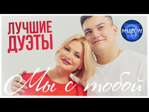 Видео: Лучшие дуэты. Мы с тобой.@MUZONONLINE