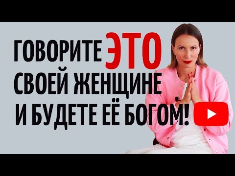 Видео: Три любимые фразы каждой женщины/ Чего хочет женщина/ Как сохранить отношения/ Как вернуть девушку