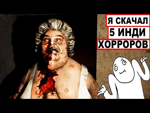 Видео: Я скачал 5 ТРЕШОВЫХ инди ХОРРОРА и поиграл в них