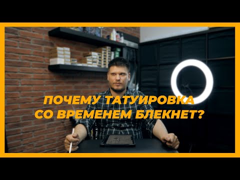 Видео: Татуировка - Почему контура плывут, тату бледнеет и вообще татуировка "размывается" со временем.