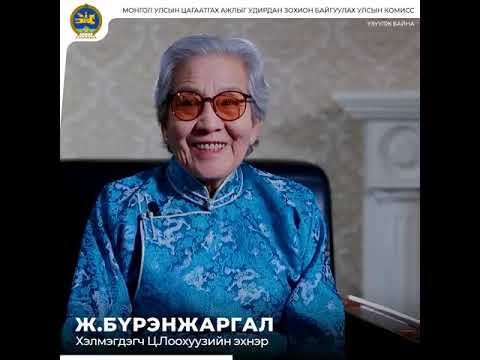Видео: Ж.Бүрэнжаргал /хэлмэгдэгч Ц.Лоохуузын эхнэр/
