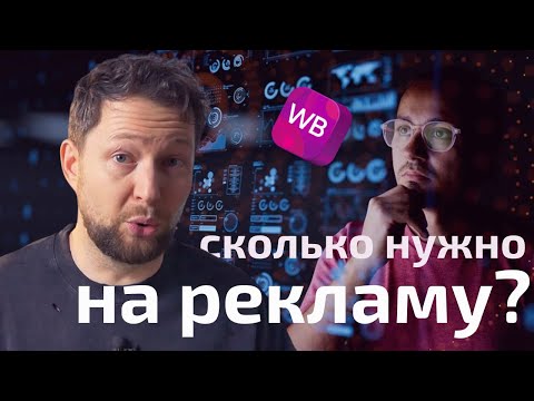 Видео: Не запускай рекламу пока не посчитаешь это.. Как снизить ДРР на Вайлдберииз?