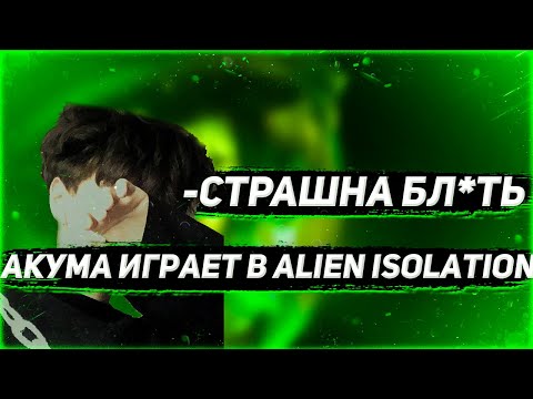 Видео: АКУМА ИГРАЕТ В ALIEN ISOLATION  | AKUMAQQE