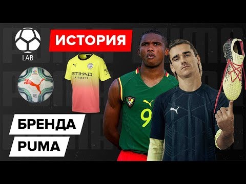 Видео: История бренда Puma | Почему это одна из самых крутых компаний в мире?