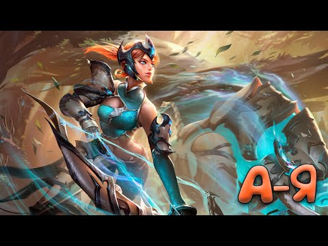 Видео: А-Я 😱 Артемис - Smite