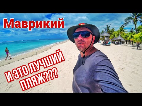 Видео: "Лучший" пляж Маврикия разочаровал! Крутой водопад Рочестер!