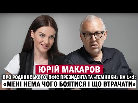 Видео: ЮРІЙ МАКАРОВ: «оплакування» Роднянського; «москвозалежні» в Офісі Президента; «темники» на 1+1