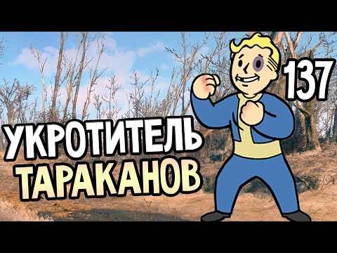 Видео: Fallout 4 Прохождение На Русском #137 — УКРОТИТЕЛЬ ТАРАКАНОВ