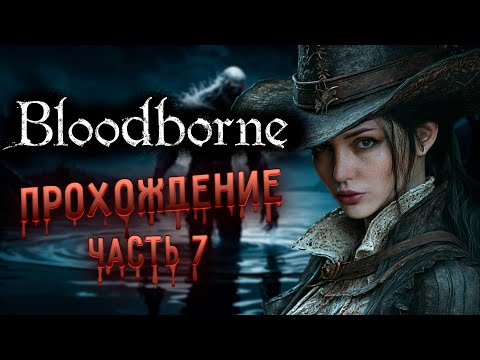 Видео: Финальный босс длс Ч7 | Bloodborne