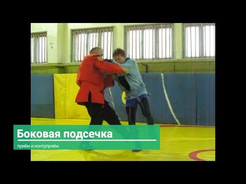 Видео: Боковая подсечка - прём и контрприём