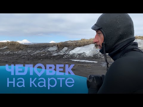 Видео: Первый сёрфер Камчатки | ЧЕЛОВЕК НА КАРТЕ