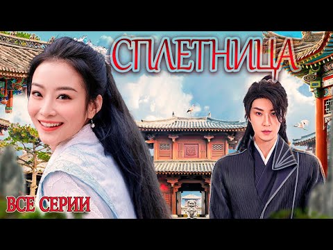 Видео: СПЛЕТНИЦА丨ВСЕ СЕРИИ丨pусская озвучка丨Gossip Princess丨绯闻王妃