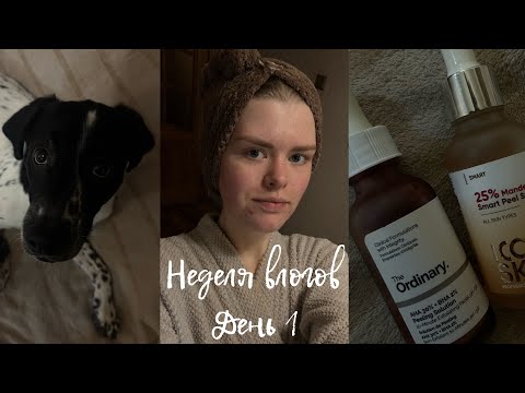 Видео: Неделя влогов: ДЕНЬ 1 | ЗЯ, косметика, уход | болтаю | меня обсыпало ПРЫЩАМИ | ИЩУ РАБОТУ 