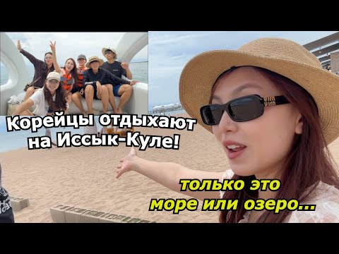 Видео: Место, которое посетили всего 0.1% Корейских Туристов. Иссык-Куль, Кыргызстан |Minkyungha|경하