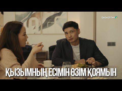 Видео: Қызымның есімін өзім қоямын | Ақжауын 3